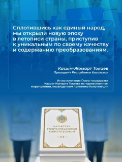 Новая Конституция — это исторический документ, определяющий долгосрочную миссию развития страны
