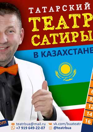 Татарский театр сатиры в Казахстане