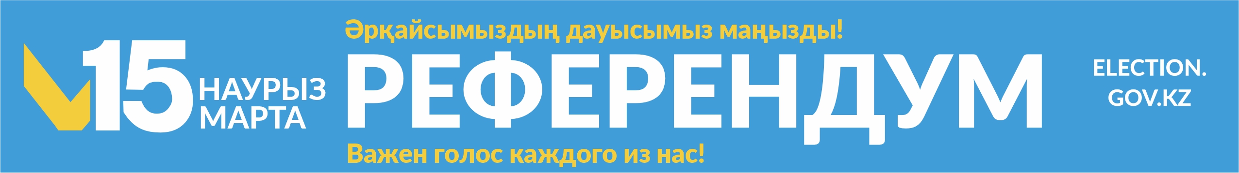 Референдум