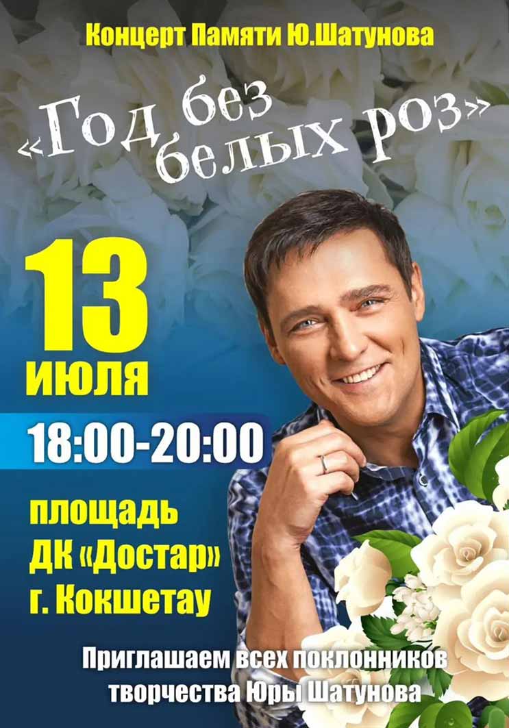 Концерт памяти шатунову к 50 летию