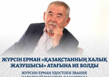 Журсин Ерман удостоен звания «Народный писатель Казахстана»