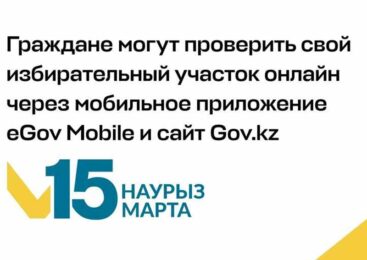 Граждане могут проверить свой избирательный участок онлайн через мобильное приложение eGov Mobile и сайт Gov.kz