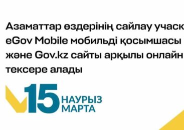 Азаматтар өздерінің сайлау учаскесін eGov Mobile мобильді қосымшасы және Gov.kz сайты арқылы онлайн тексере алады