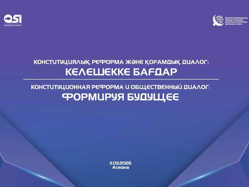 Бүгін Астанада «Конституциялық реформа және қоғамдық диалог: келешекке бағдар» тақырыбында сарапшылар алаңы өтуде
