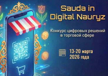 Министерство торговли и интеграции РК объявляет конкурс «Sauda in Digital Nauryz»