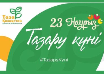 Тазару күні: экологиялық акция