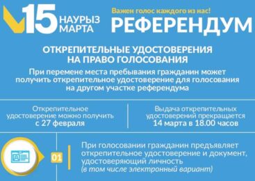 При голосовании на Референдуме в Казахстане можно воспользоваться открепительным удостоверением