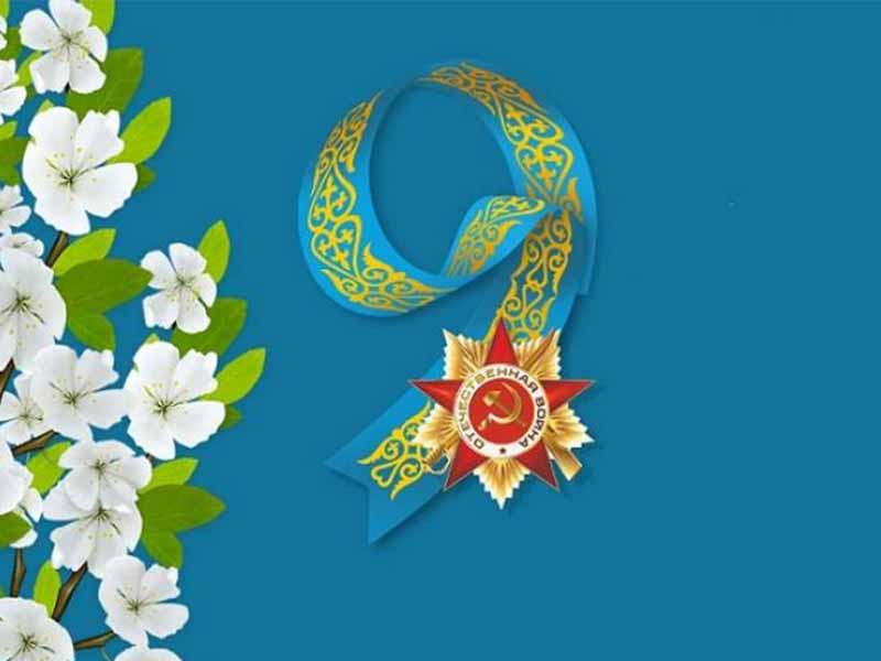 Жеңіс күні құтты болсын! С Днём Победы!