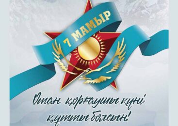 Қазақстандағы Отан қорғаушылар күні құтты болсын! Поздравляем с Днём защитника Отечества в Казахстане!