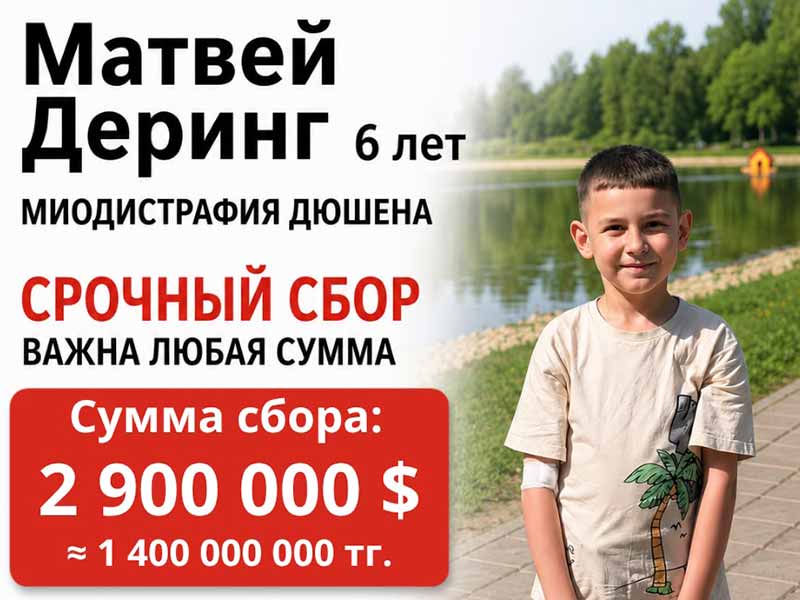 СРОЧНЫЙ СБОР! ПРОСИМ О ПОМОЩИ ДЛЯ ДЕРИНГ МАТВЕЯ!