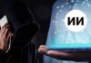 Осторожно, цифровой обман: как мошенники используют искусственный интеллект