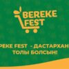 Ақмола облысында республикалық «Bereke Fest» акциясы өтеді