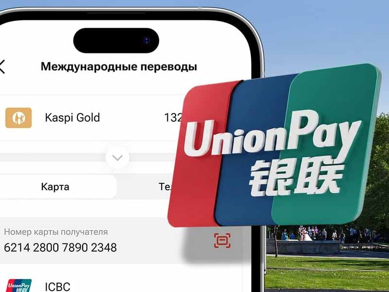 В Kaspi.kz появились переводы на карты UnionPay