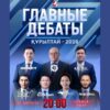 ГЛАВНЫЕ ДЕБАТЫ
