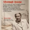 Сегодня исполняется 129 лет со дня рождения Мухтара Ауэзова — выдающегося казахского писателя, драматурга и ученого