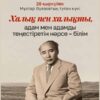 Бүгін көрнекті қазақ жазушысы, драматург әрі ғалым Мұхтар Әуезовтің туғанына 129 жыл толды