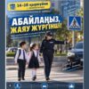 2026 жылғы 14–16 қыркүйек аралығында республика көлемінде «Абайлаңыз, жаяу жүргінші!» акциясы өткізілуде