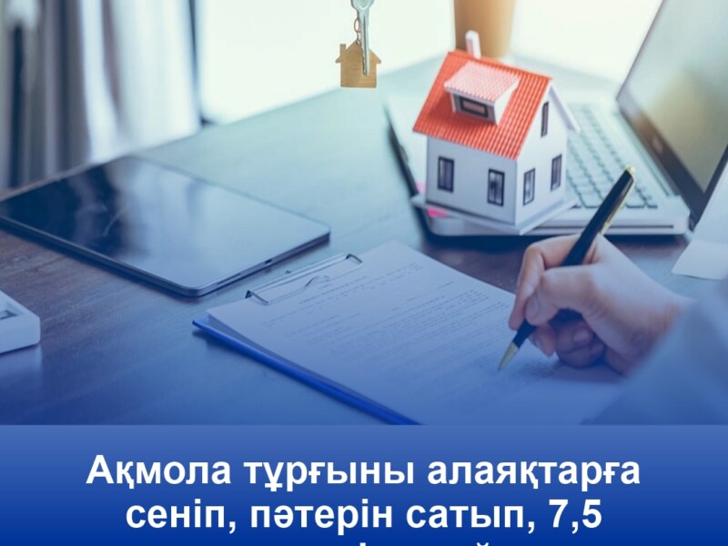 Акмолинец продал квартиру, поверив мошенникам, и лишился 7,5 млн тенге. Злоумышленники убедили мужчину открыть «страховой счет»