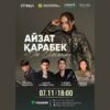 7 ноября — сольный концерт солистки Президентского оркестра Айзат Карабековой