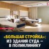 «Большая стройка»: из здания экономического суда — в современную поликлинику