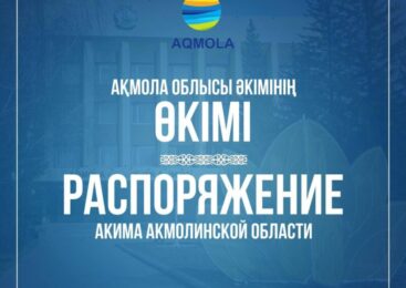 Распоряжение акима Акмолинской области