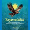 🇰🇿 Қазақстан – түрлі этнос өкілдері бір шаңырақ астында тату-тәтті өмір сүріп жатқан ортақ Отанымыз